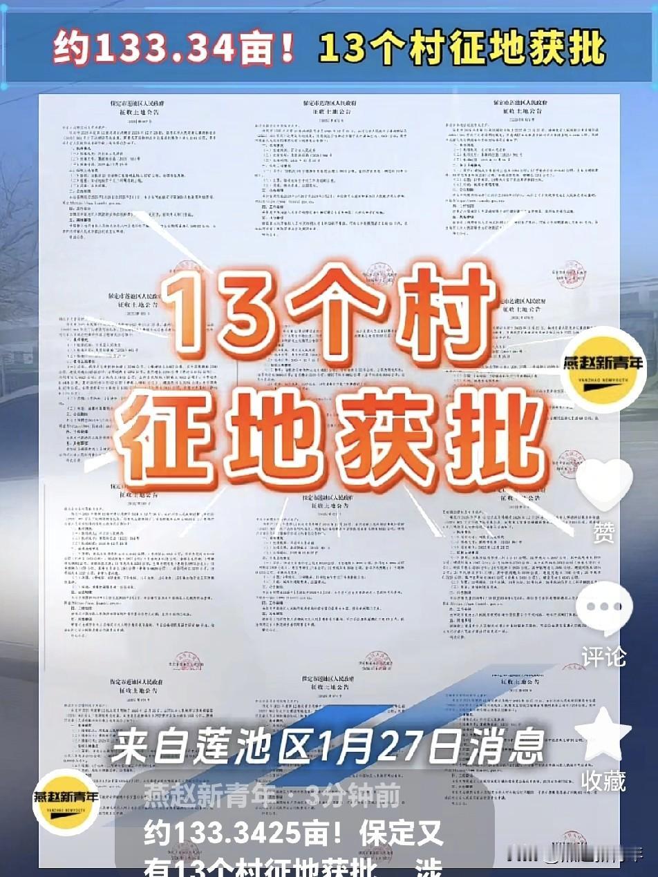 约133.3425亩！保定又有13个村征地获批， 涉及韩庄乡10个村、百楼镇3个