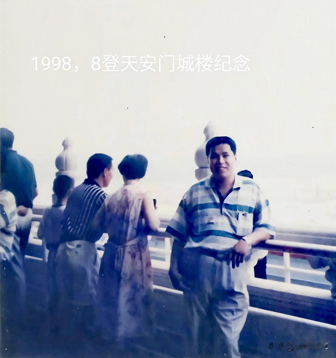 28年前的天安门城楼留影。