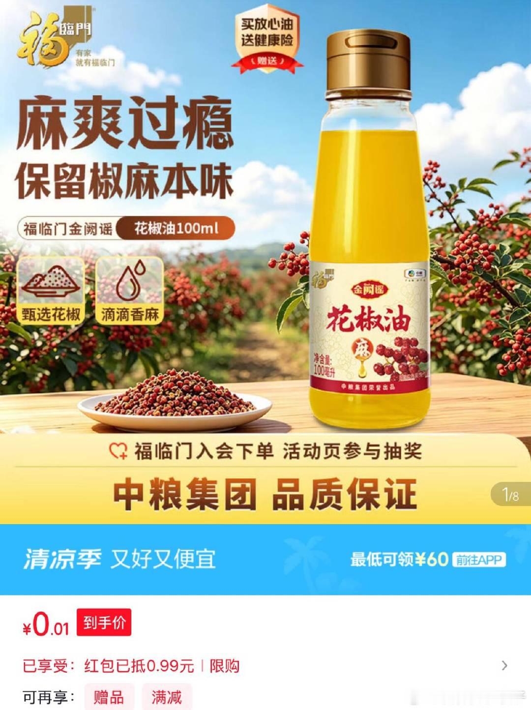 福临门金阙谣 非转基因花椒油100ml，1  福临门金阙谣 非转基因花椒油100