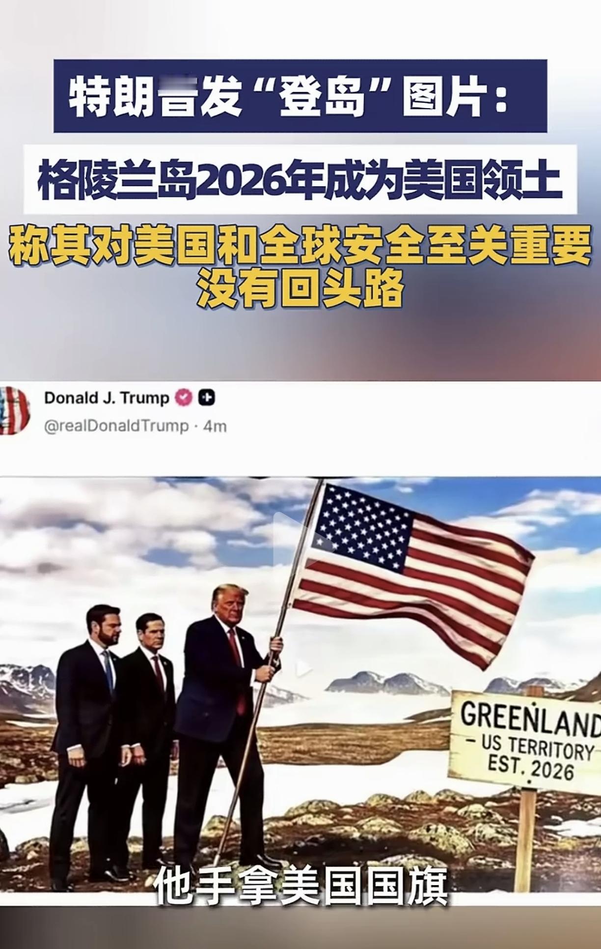 特朗普2026年要占领格陵兰岛，没有什么好惊讶的。
        特朗普宣传2