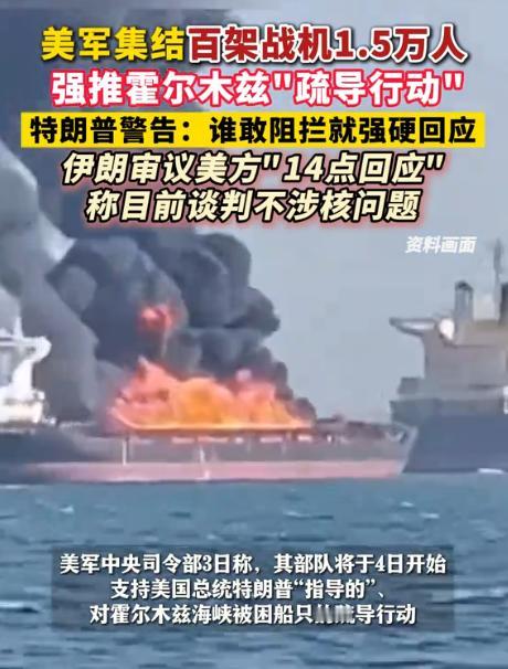 “特朗普放话引导被困船只要敢阻挠就动武，话音未落伊朗议会直接立法把霍尔木兹海峡划