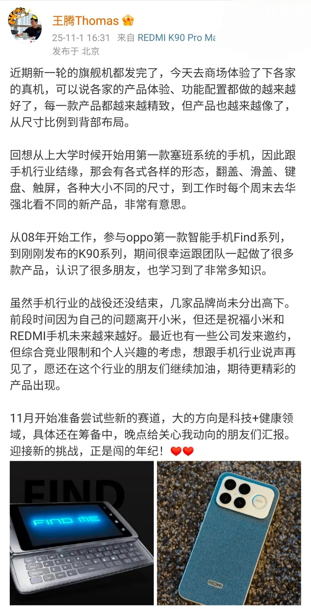 【王腾离开小米后新动向：想跟手机行业说声再见，11 月准备尝试新的赛道】原小米中