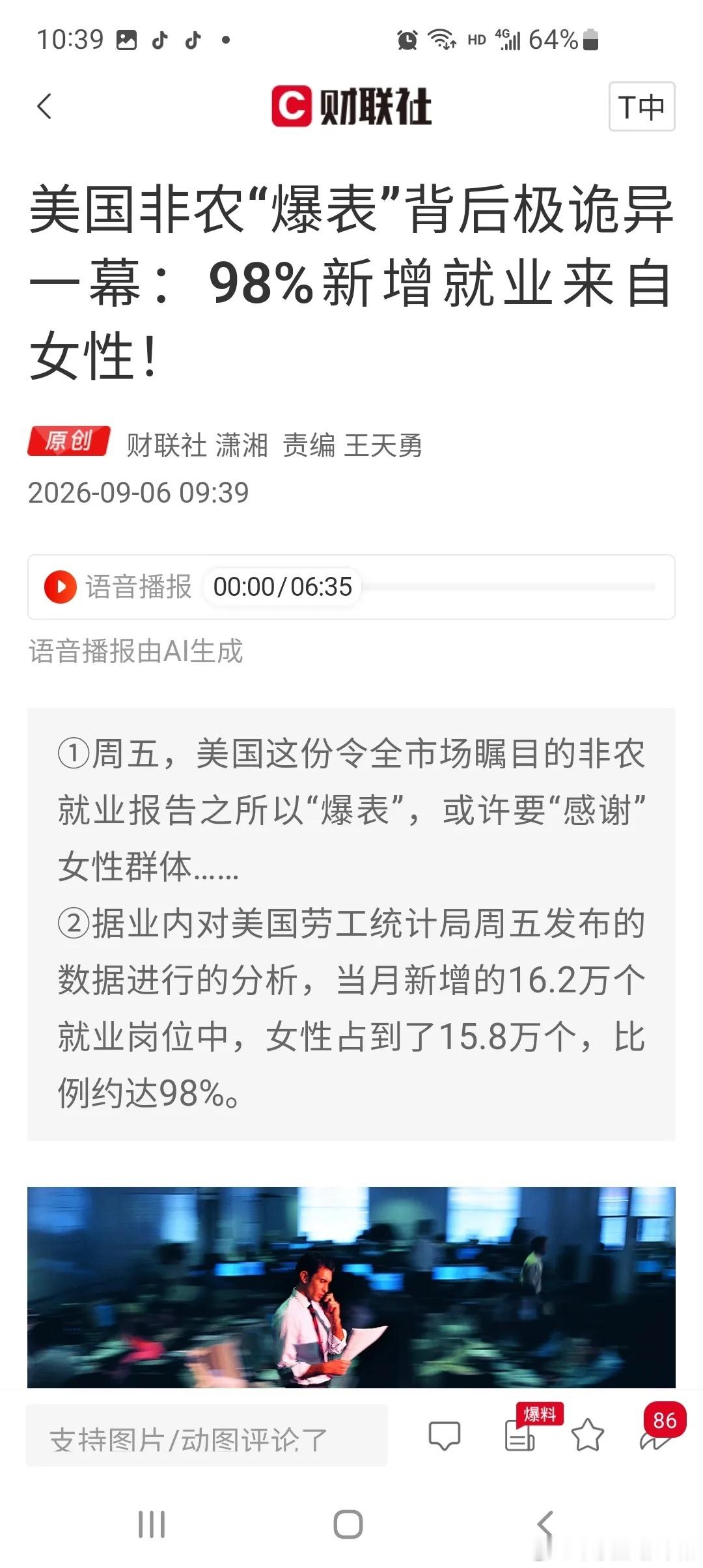 非农爆表背后藏了啥？98%新增岗位来自女性，周一A股要变脸吗？周末消息面上最炸裂
