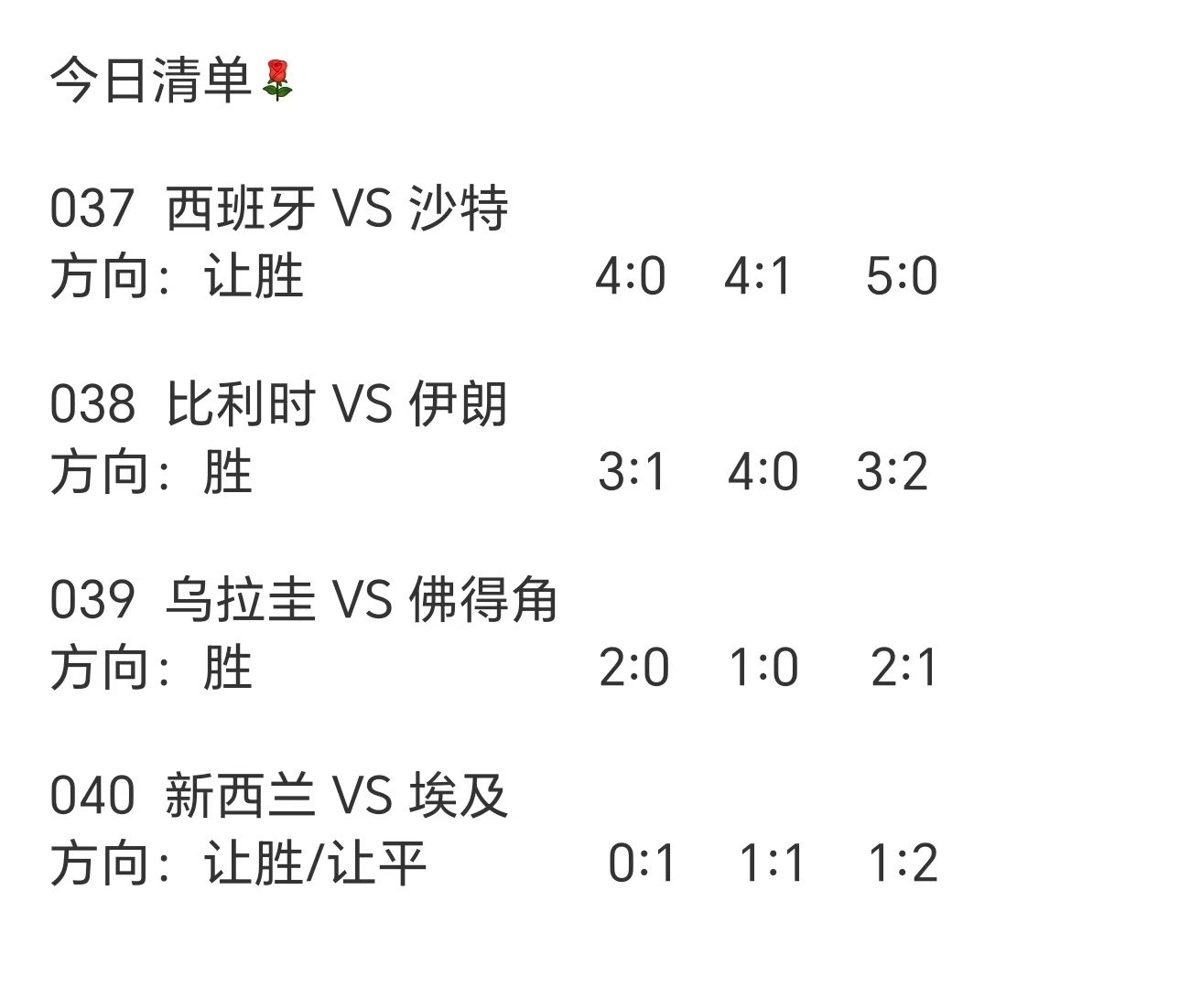 首轮全员平局，今天剧本必然分胜负。H组是“面子局”，西班牙必须大胜洗白，乌拉圭赢