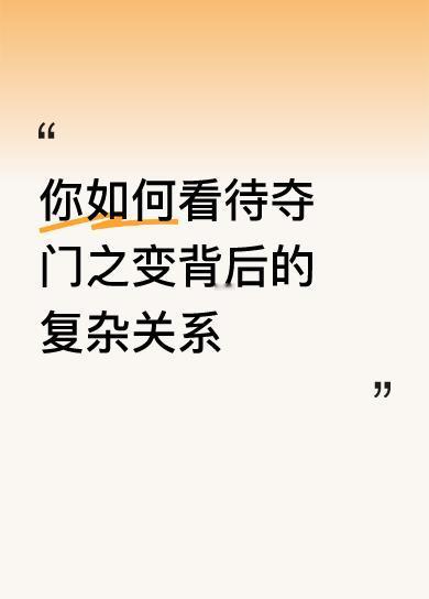 你如何看待夺门之变背后的复杂关系