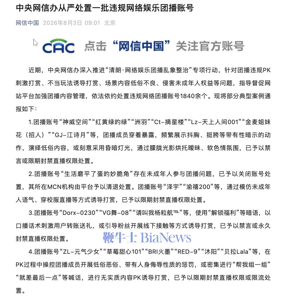 中央网信办整治团播乱象，处置违规账号1840余个