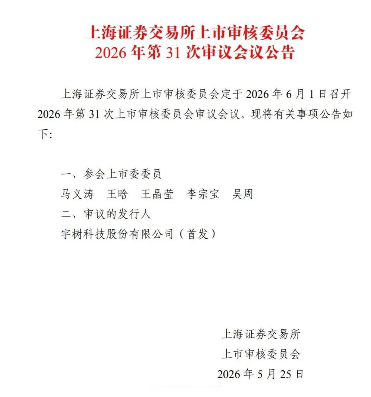 宇树六一科创板上会，计划募资42亿元