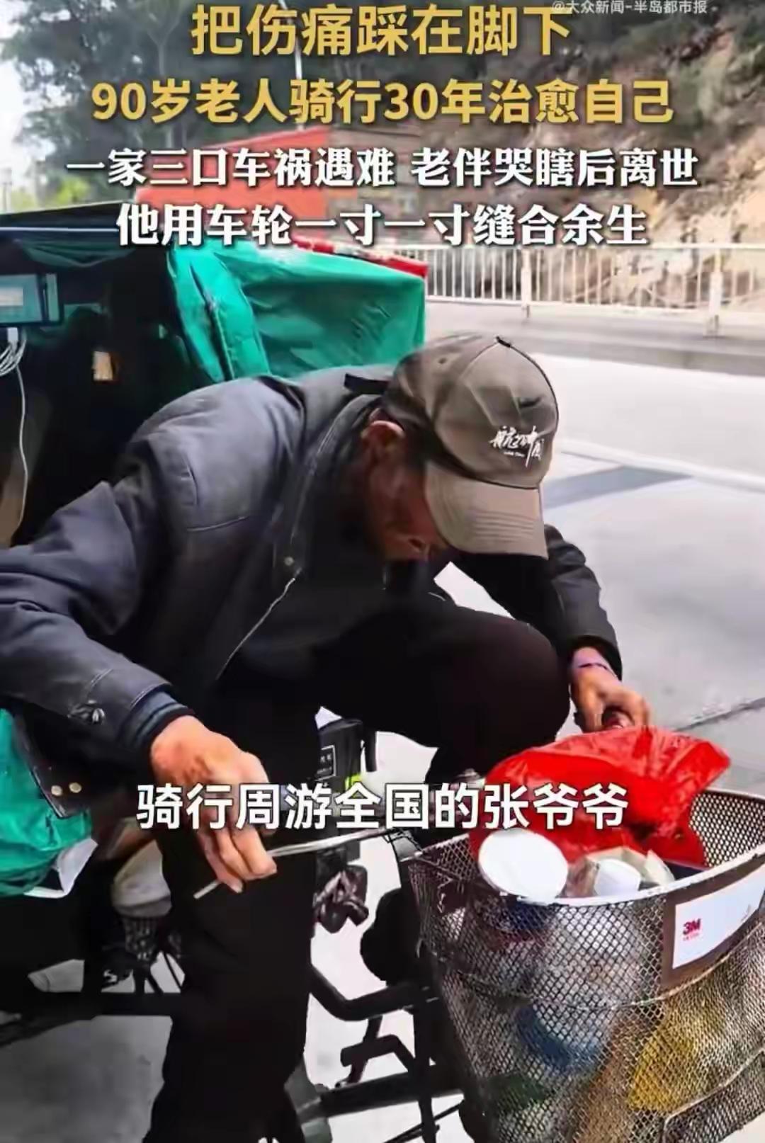 河南开封90岁的张爷爷独自骑行30年，背后的故事看哭无数人。
 
一场突如其来的