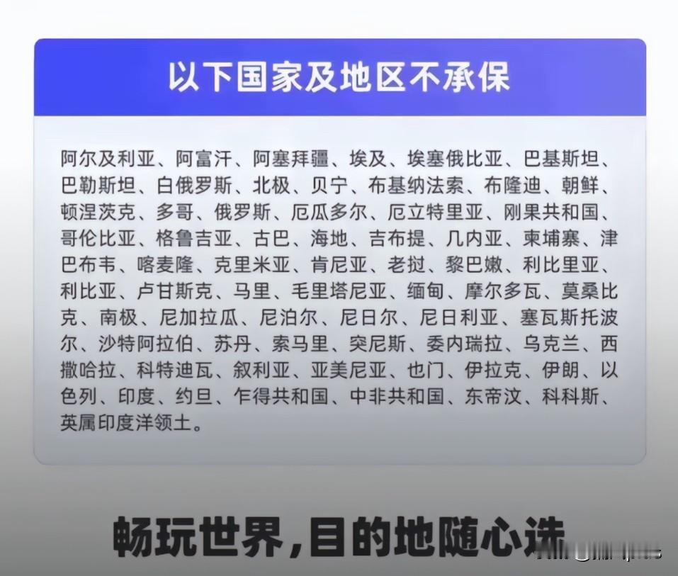 保险公司是很精的，全球旅行保险列出了“不保”的国家名单，基本就把高风险都排除了，