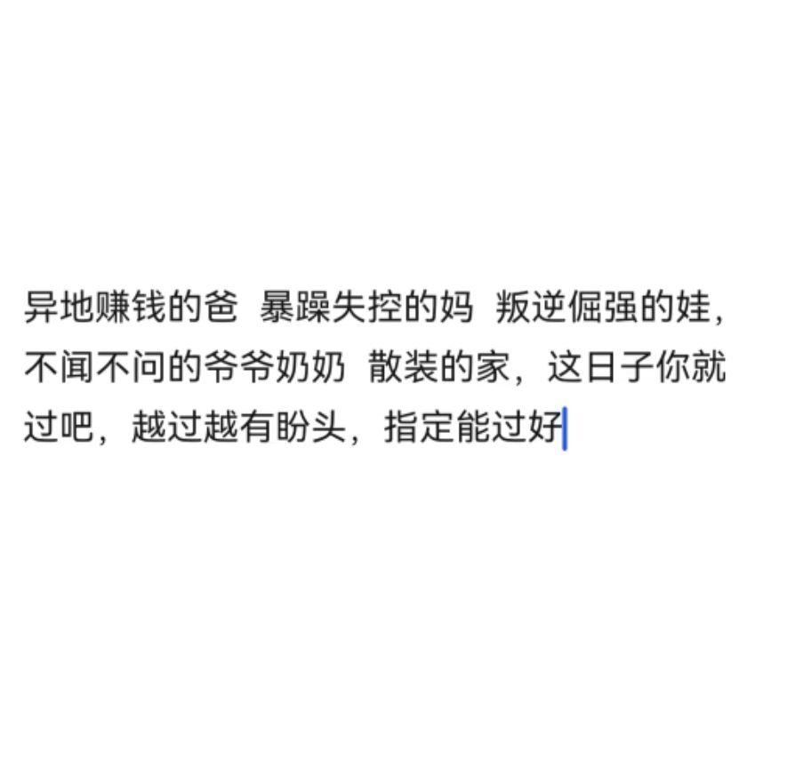 异地赚钱的爸爸，爆燥失控的妈妈，还有倔强的娃娃