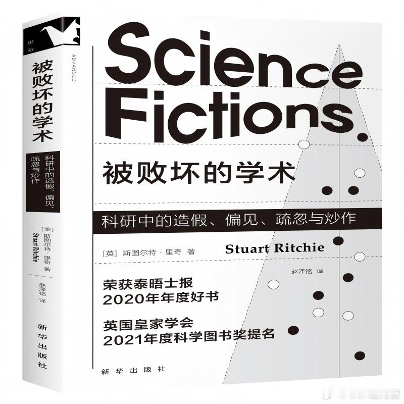 新书推送 《被败坏的学术：科研中的造假、偏见、疏忽与炒作》作者: [英] 斯图尔