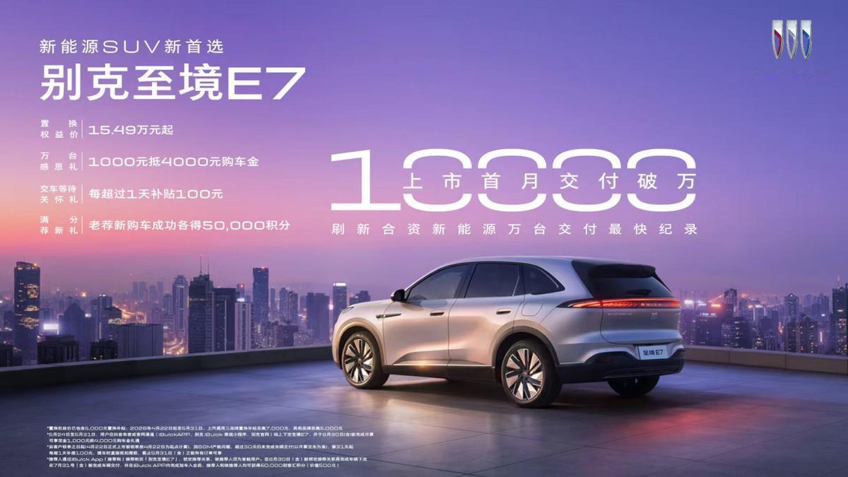 别克至境E7首月交付破万，到底它做对了什么？

前两天，别克官宣了别克至境E7上