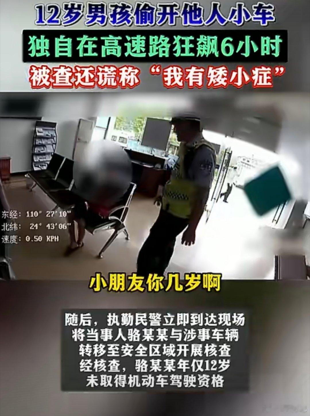 12岁男孩偷开邻居车高速狂飙6小时 这么喜欢开车，等你18岁考个驾照之后好好开…