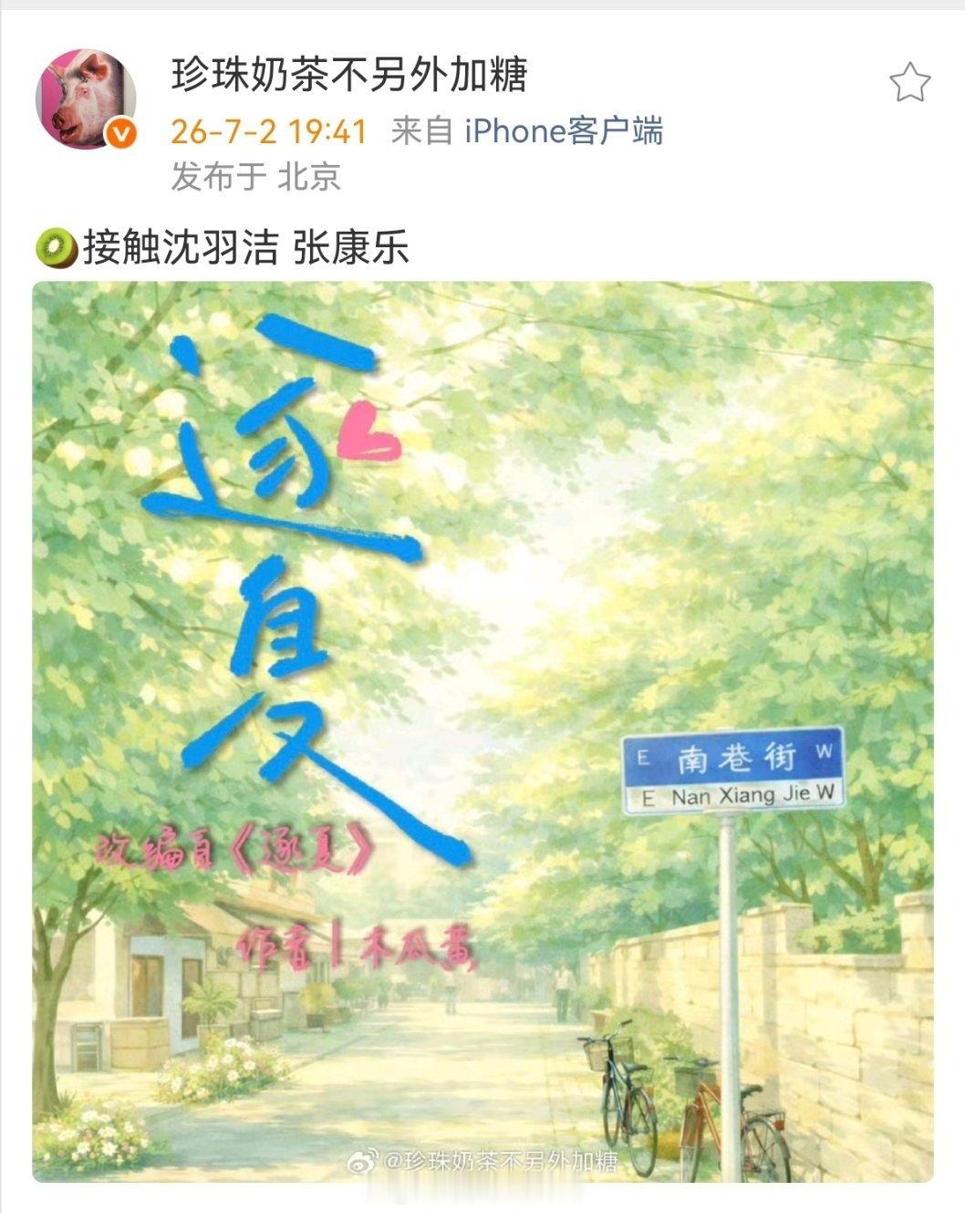 🥝《逐夏》接触沈羽洁 张康乐 
