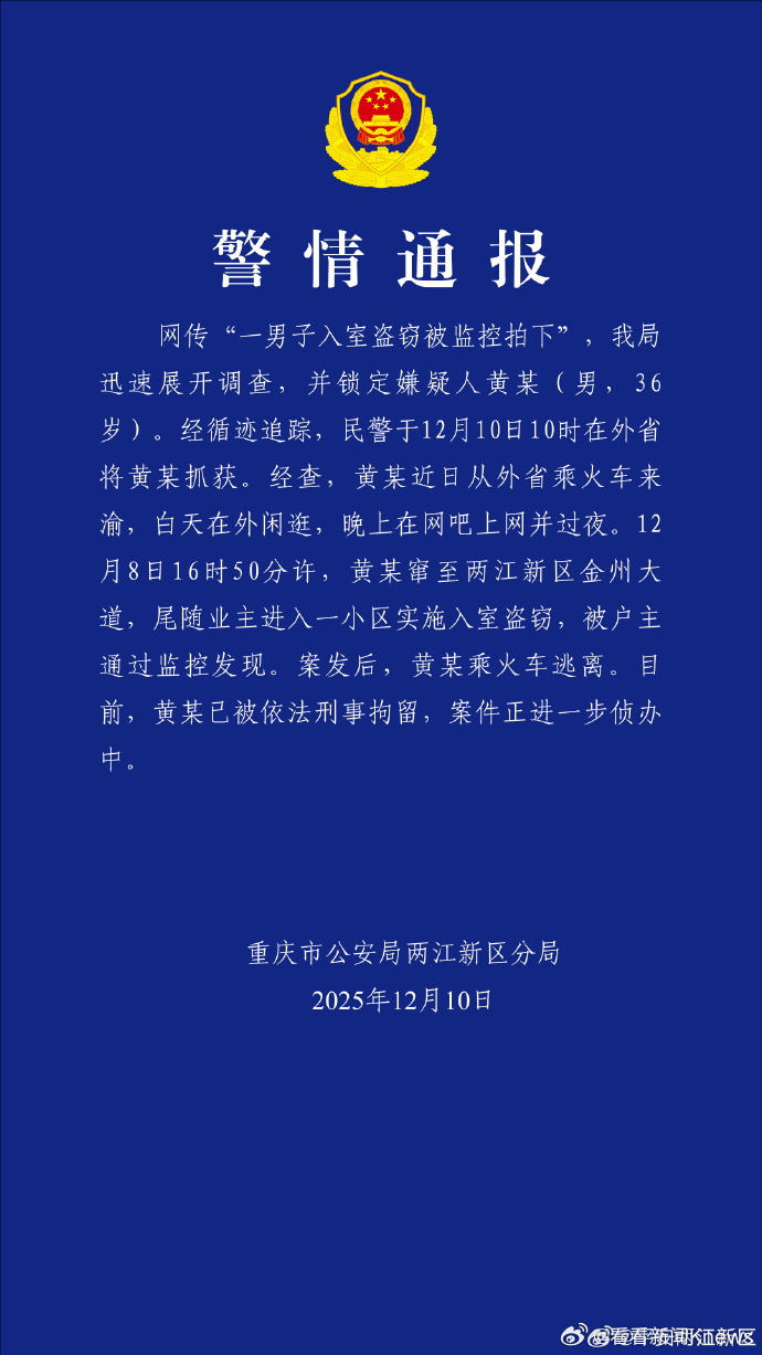 【#警方通报男子入室盗窃被监控拍下#：已被依法刑拘】#户主通过监控发现男子入室盗