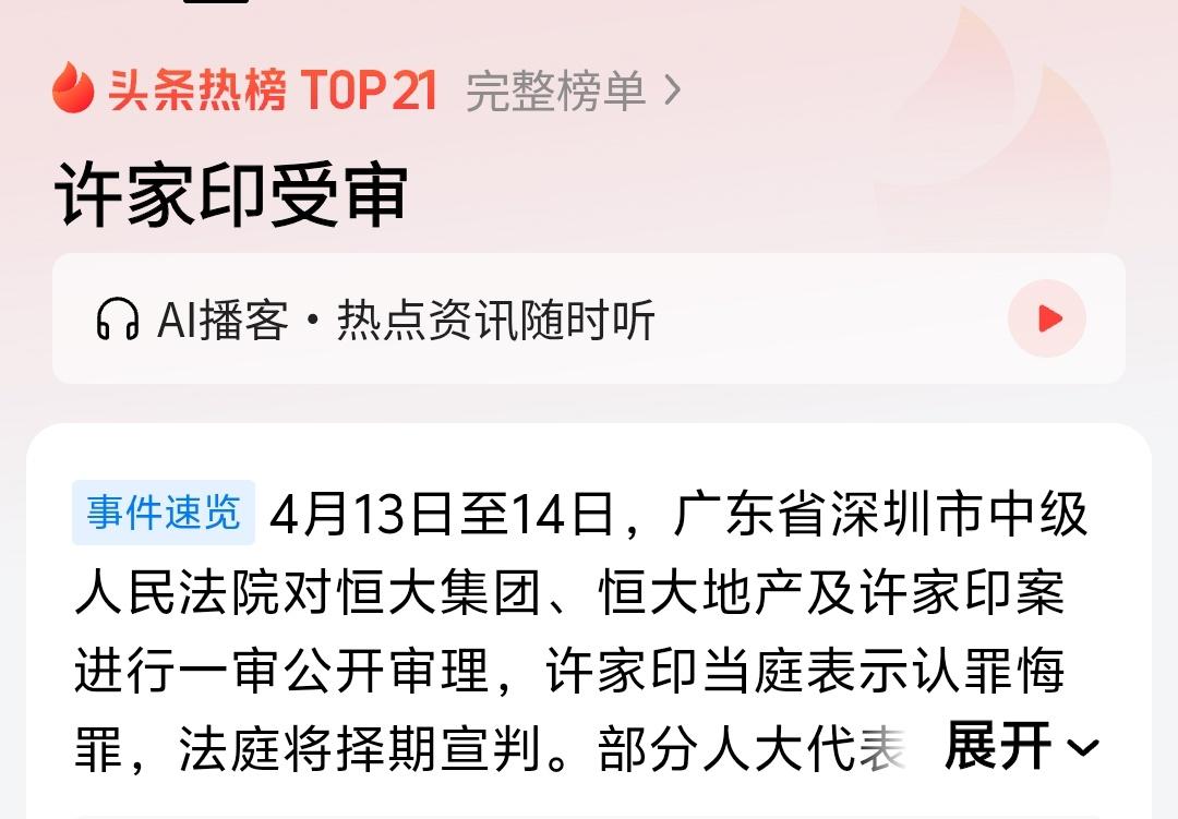 许家印受审，不知道最终许家印被判多少年，无论判决如何都是他罪有应得，曾经亚冠两次