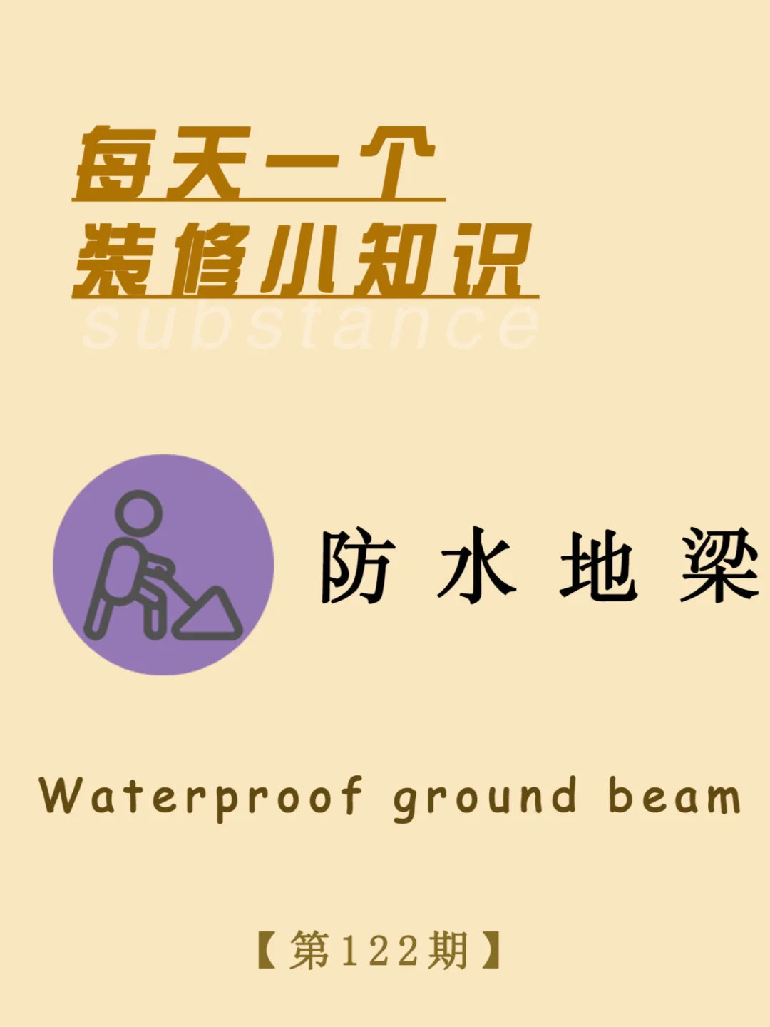 每天一个装修小知识：防水地梁