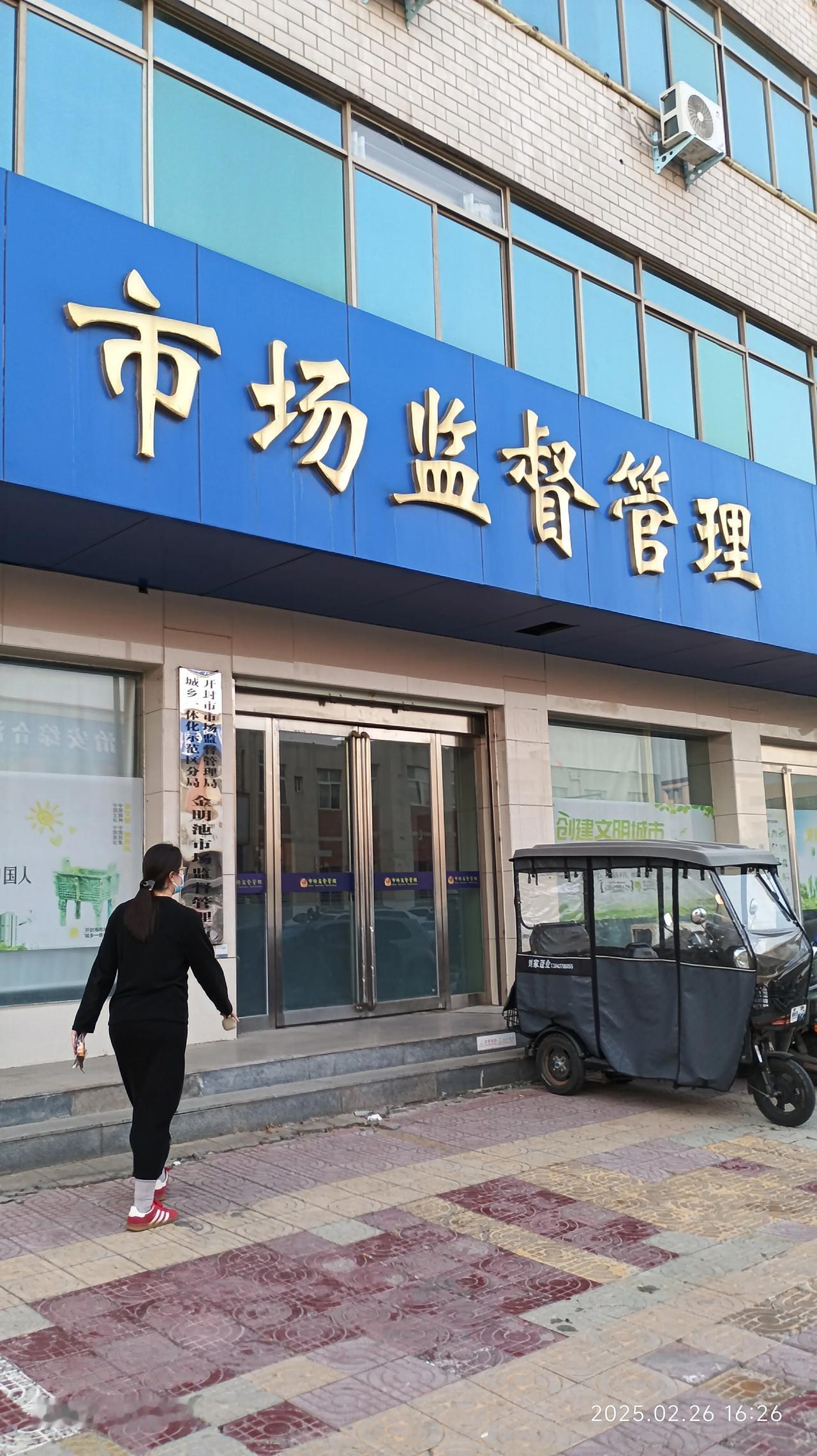 这里是开封市市场监督管理局城乡一体化示范区金明池市场监督管理所。它的位置在金明东