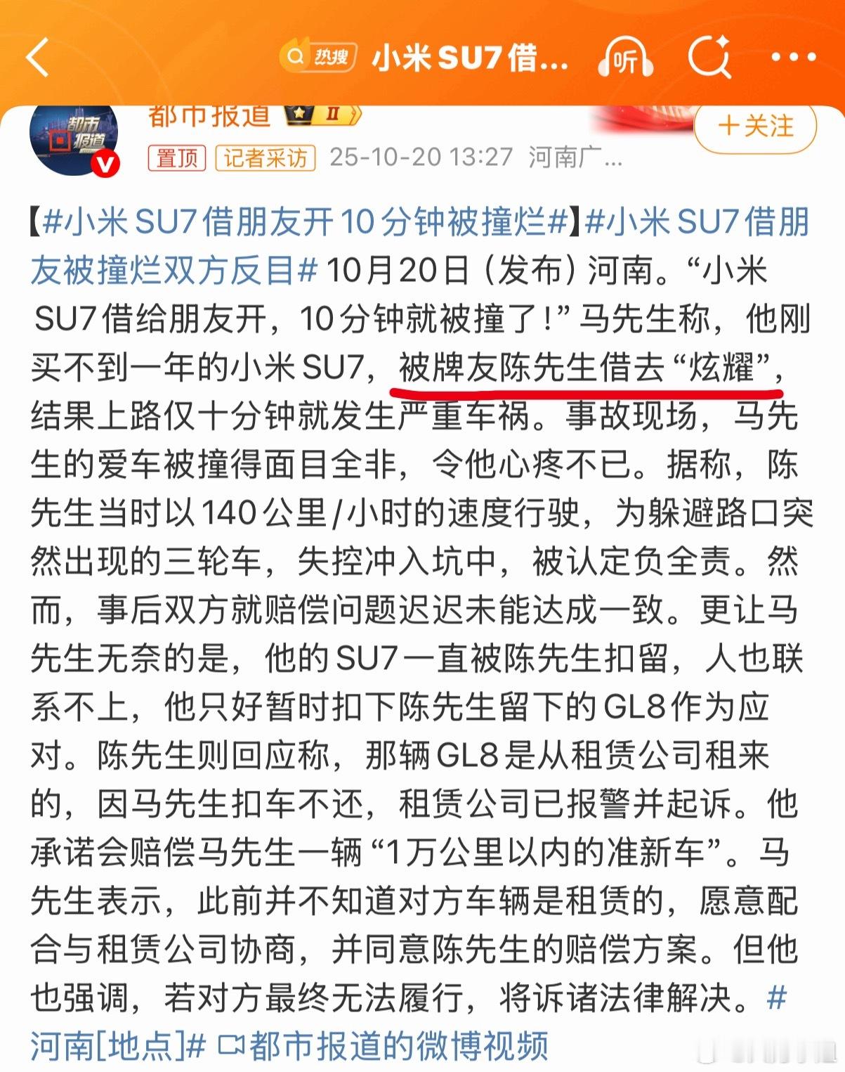 小米SU7借朋友开10分钟被撞烂借车给牌友“炫耀”……人家熟人都不敢轻易借车这装
