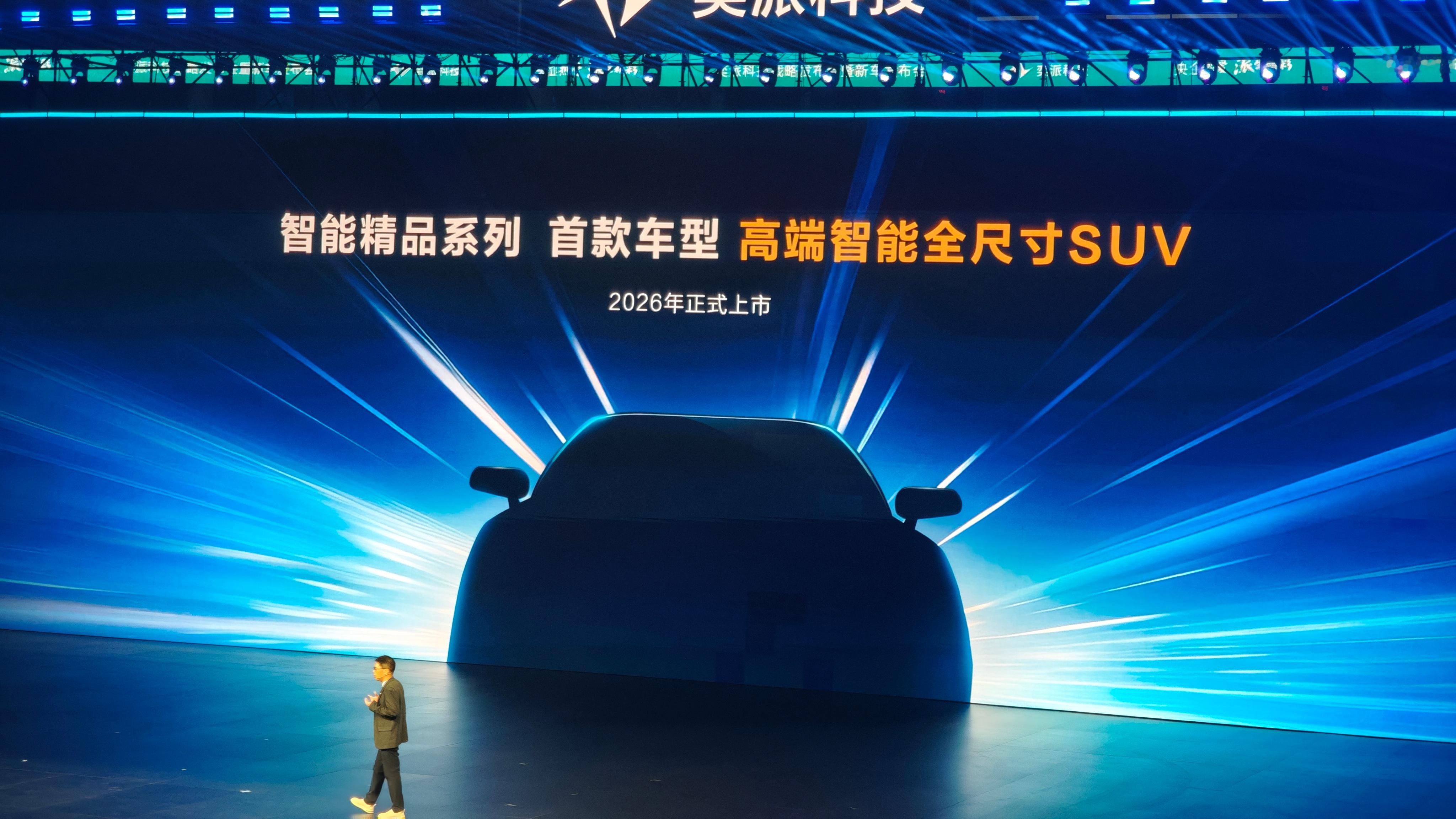 奕派科技华为合作首款车型2026年上市 在奕派科技战略发布会 上，宣布，奕派科技