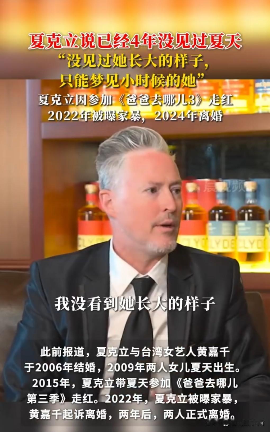 作为一个父亲，这也是真够惨的。
夏克立称已4年没见过女儿夏天，法律规定他有探视权