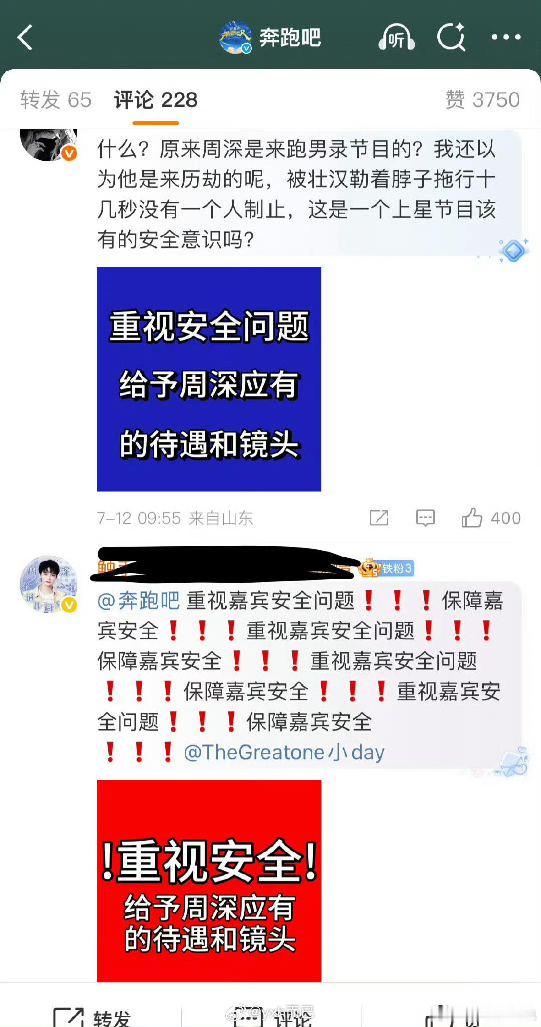 周深粉丝在奔跑吧官博维权 ​​​