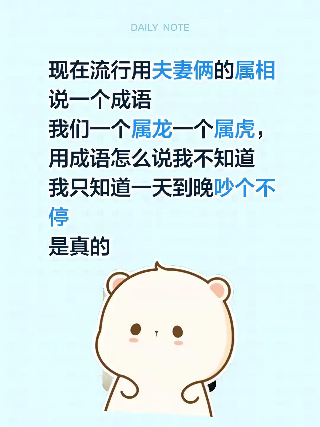 现在流行用夫妻俩的属相说一个成语我们一个属龙一个属虎，用成语怎么说我不知道我只知
