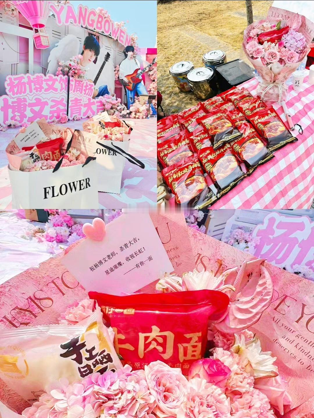 杨博文家杀青应援有六块展板注水旗268面花篮360个数量四代最多 