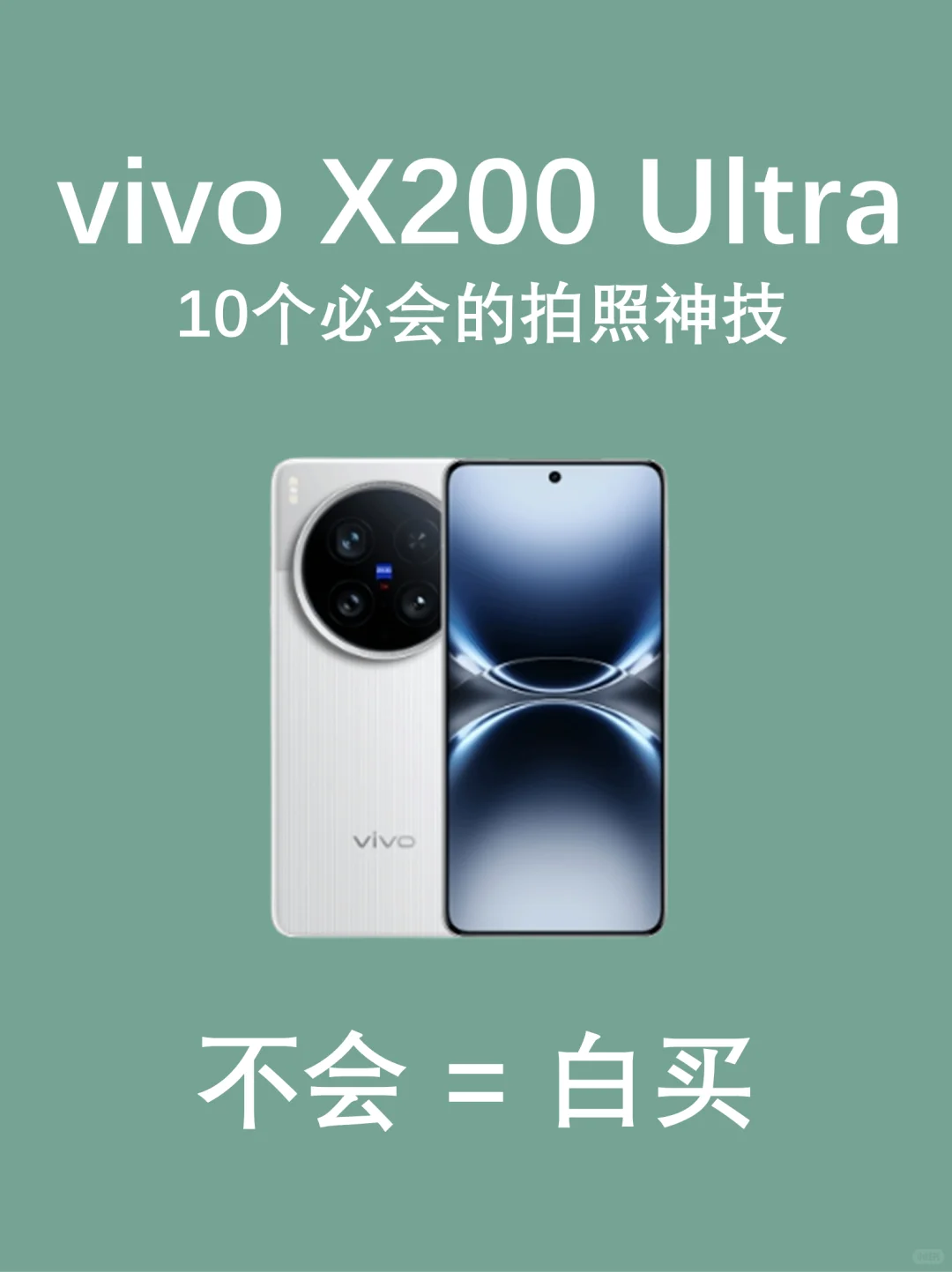 vivox200Ultra必会10个拍照神技颜值党码好