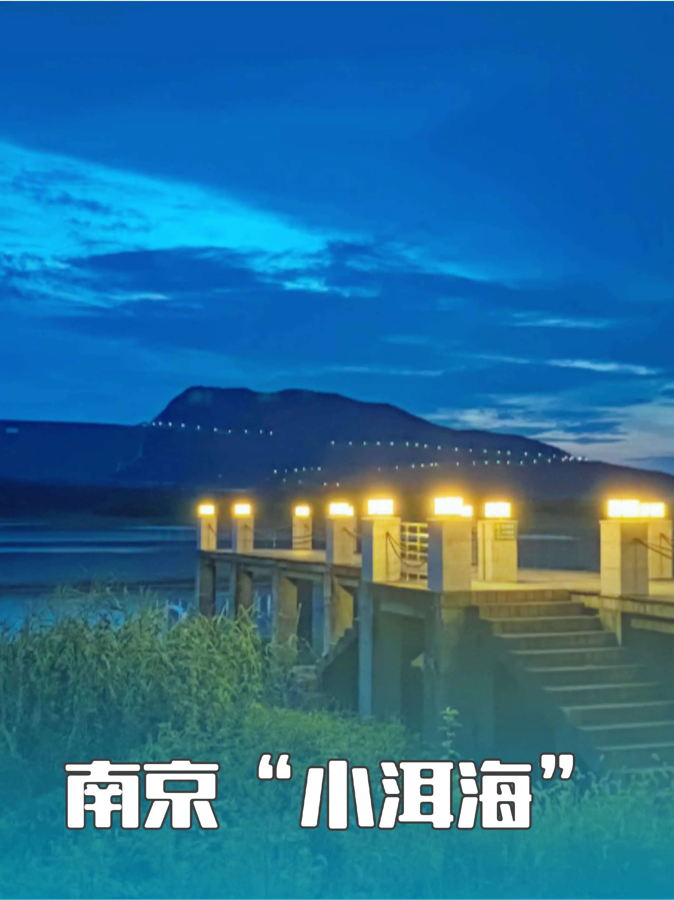 南京出差不到1小时，发现一处“小洱海”