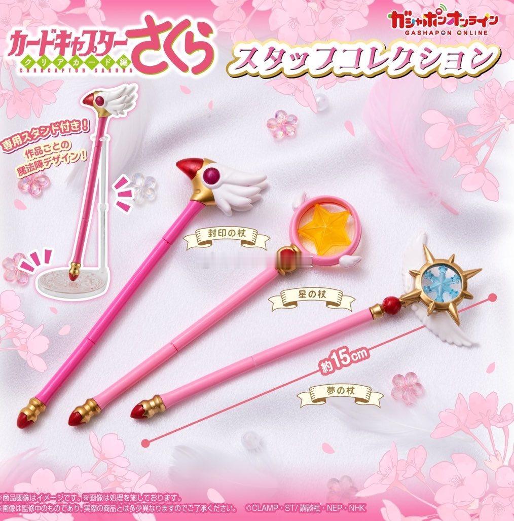 魔卡少女樱魔卡少女樱 万代 魔卡少女樱 新扭蛋将小樱的三种魔杖扭蛋化 500日元