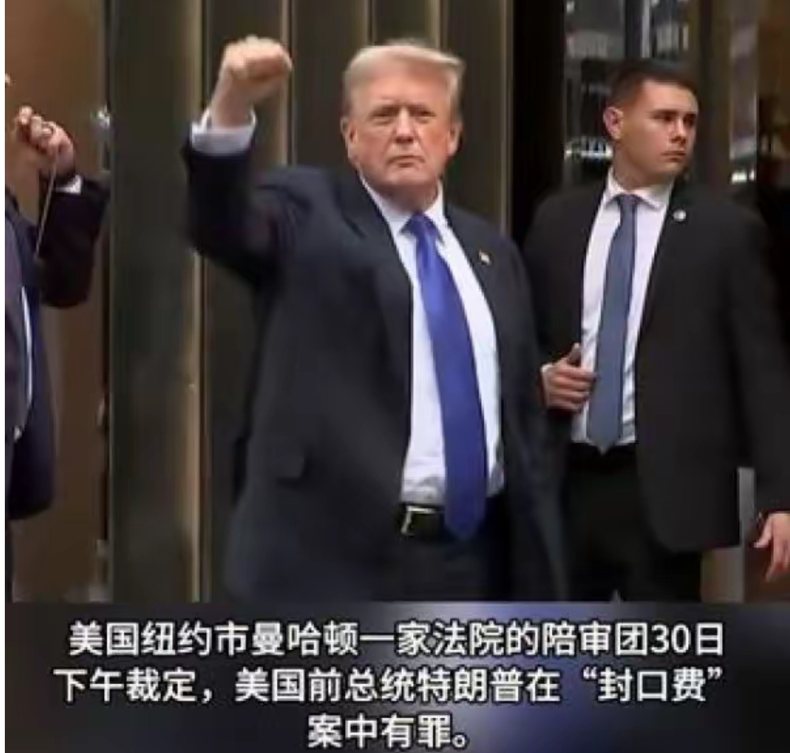 重罪总统特朗普将创造历史文/司马南确切消息，特朗普34项伪造商业记录的重罪指控全
