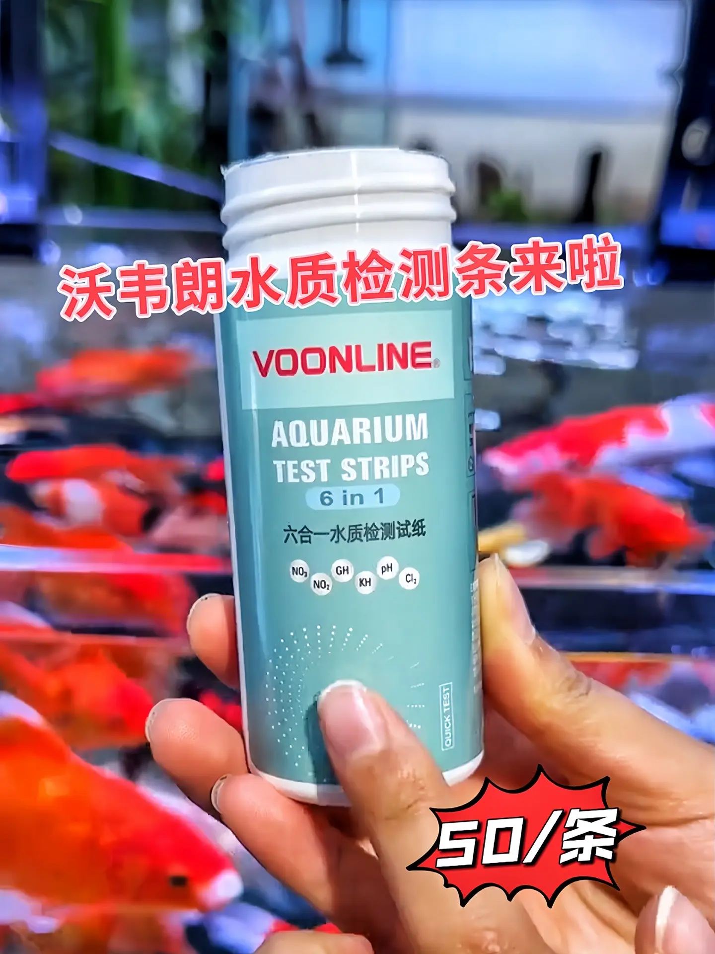 养鱼老司机私藏！沃韦朗六合一水质检测条  还在苦恼鱼缸里的鱼总是养不活...