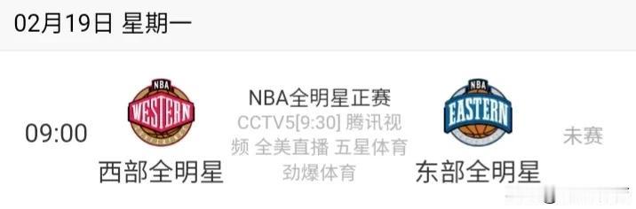 全明星赛程：不容错过明天NBA全明星正赛。
时间：明天（2月19日）09:00
