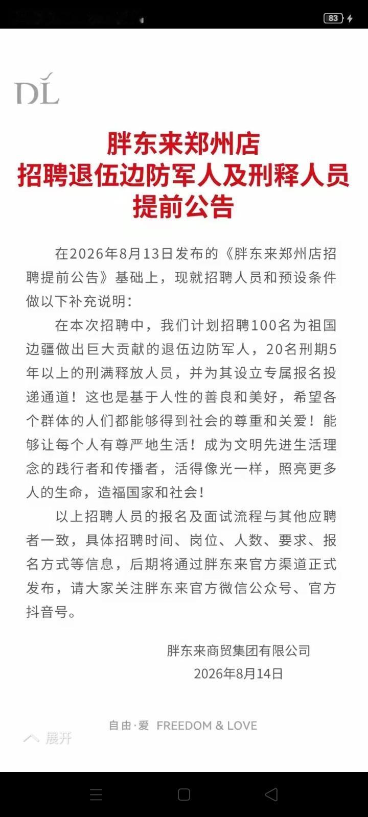 胖东来郑州店招聘计划100名退伍边防军人和20名刑期5年以上的刑满释放人员。
中