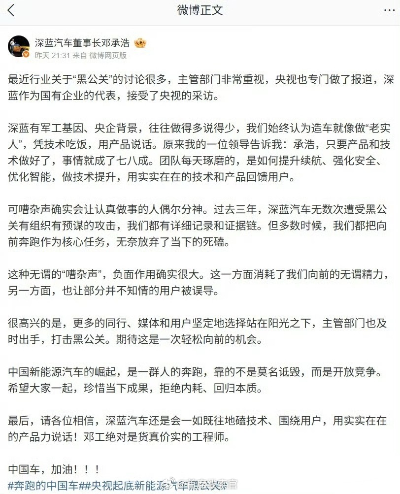 深蓝汽车董事长邓承浩发文表示，过去三年深蓝汽车无数次遭受黑公关有组织有预谋的攻击