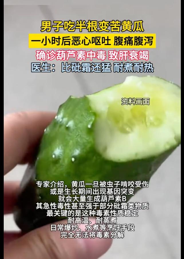 不作死就不会死！福建福州，一男子吃了半根自家种的黄瓜，入口就觉得味道发苦，可他没