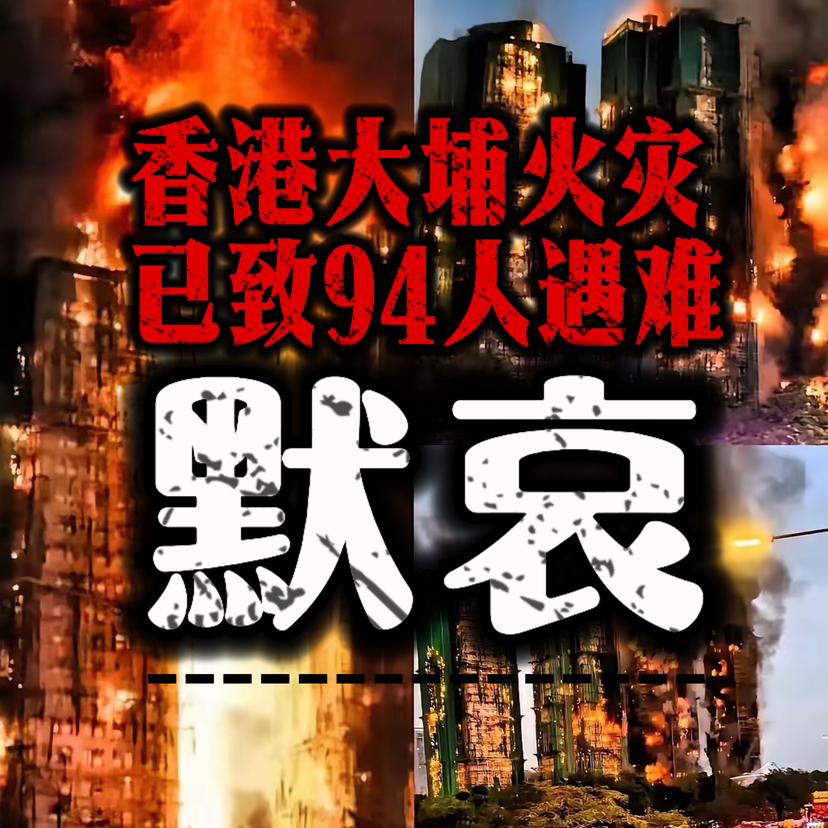 香港不哭、同胞不哭，全国人民会挺你！11月28日通报，香港消防处通报：大埔宏福苑