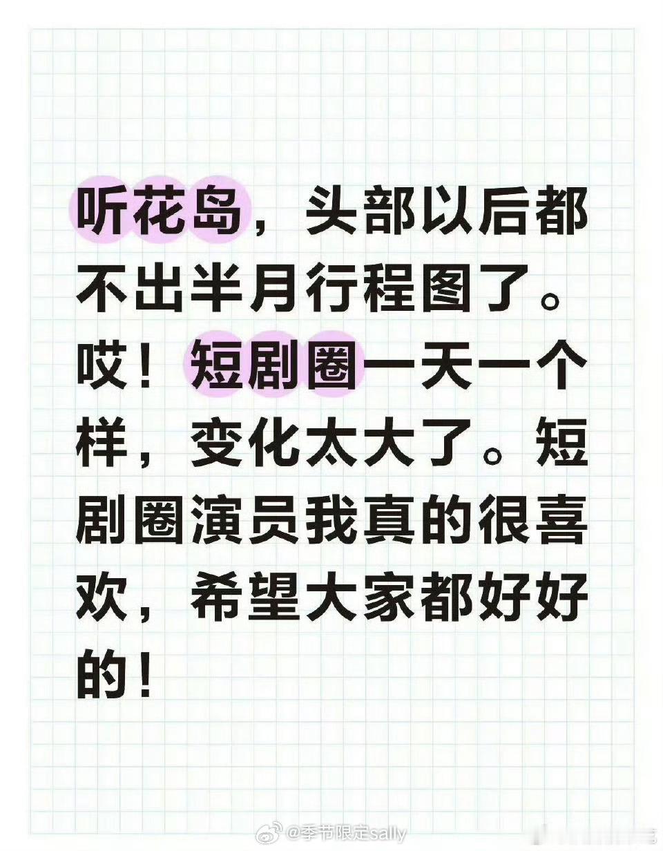 天呐😧短剧头部都被冲击到不出半月行程图了 