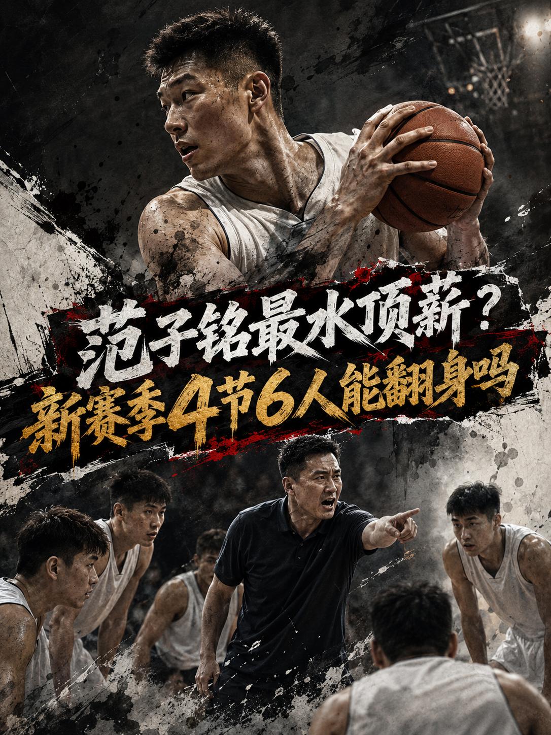 北京队是否应该让范子铭继续留队？相信大家也都非常清楚，他的顶薪合同也将在明年正式