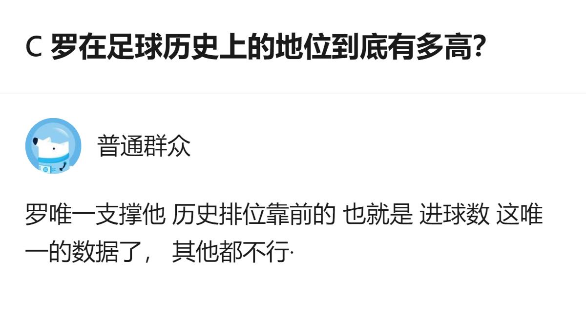 关于C罗在足球史上的地位，有观点认为他能支撑历史排位靠前的只有进球数这一项数据，