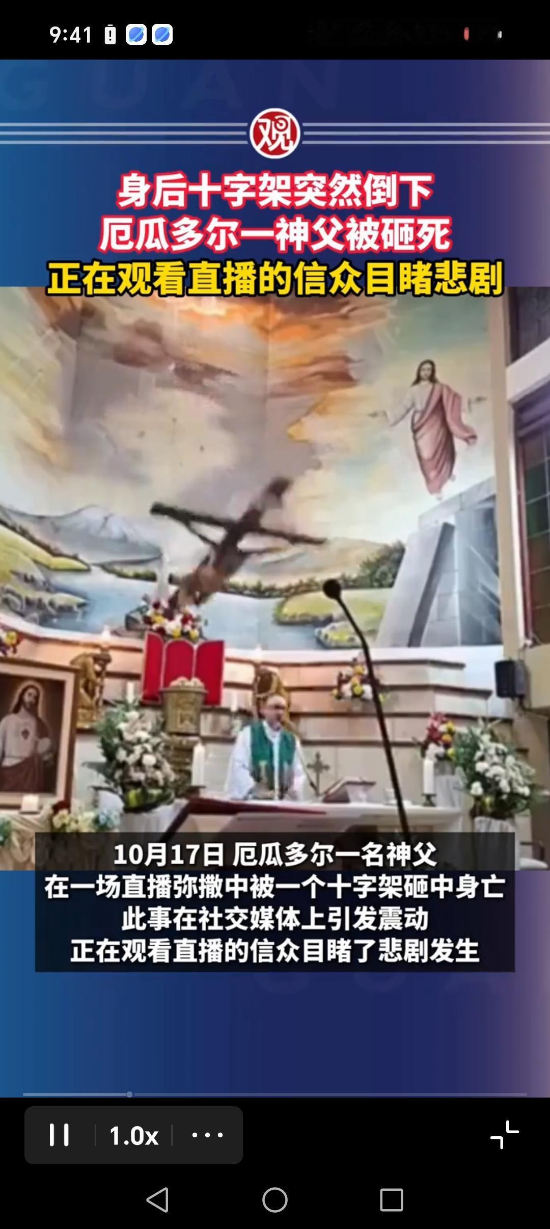 可怜的神父！
10月17日，厄瓜多尔一神父在主持 直播弥撒 过程中，被身后墙上突