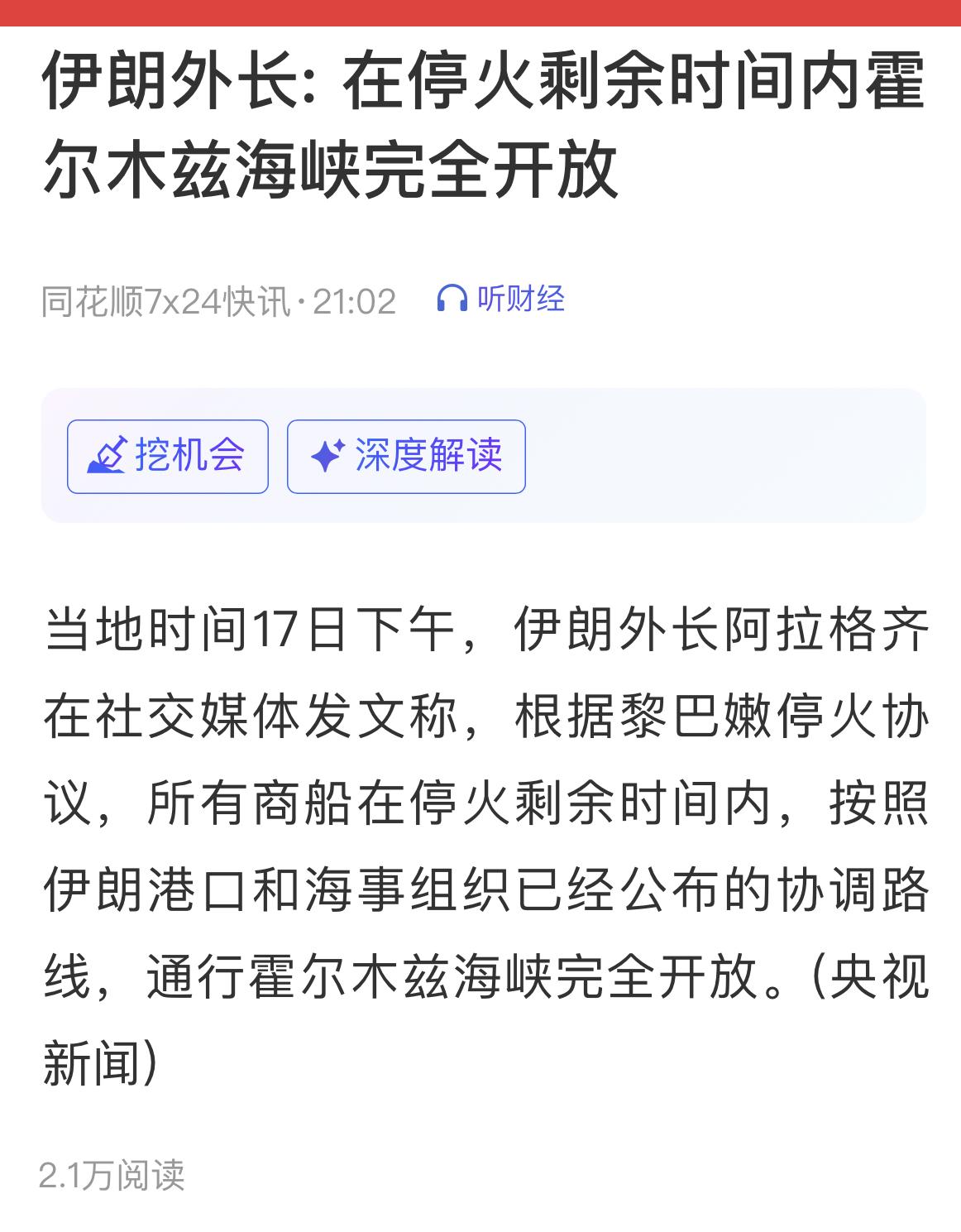 伊朗外长：所有商船在停火剩余时间内，通行霍尔木兹海峡完全开放。

特朗普：感谢伊