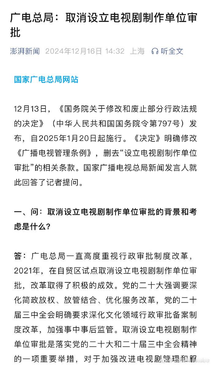 【广电总局： 取消设立电视剧制作单位审批 ，引导更多机构参与创作生产】12月13