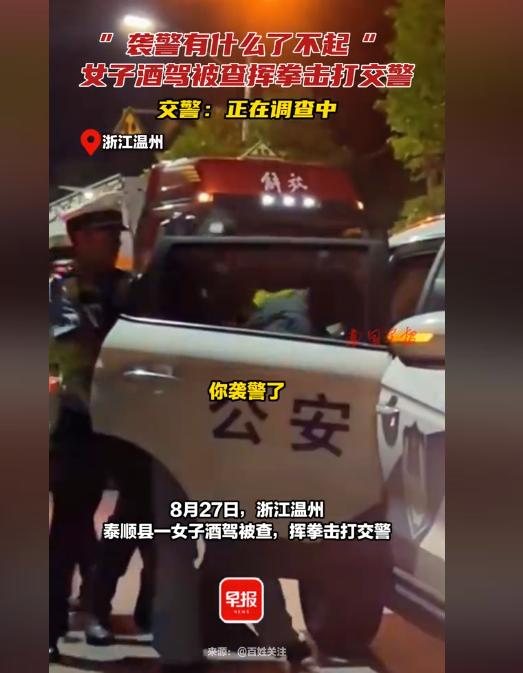 “袭警有什么了不起的？”8月27日晚间，一名女子酒后驾车被交警发现后，被交警告知
