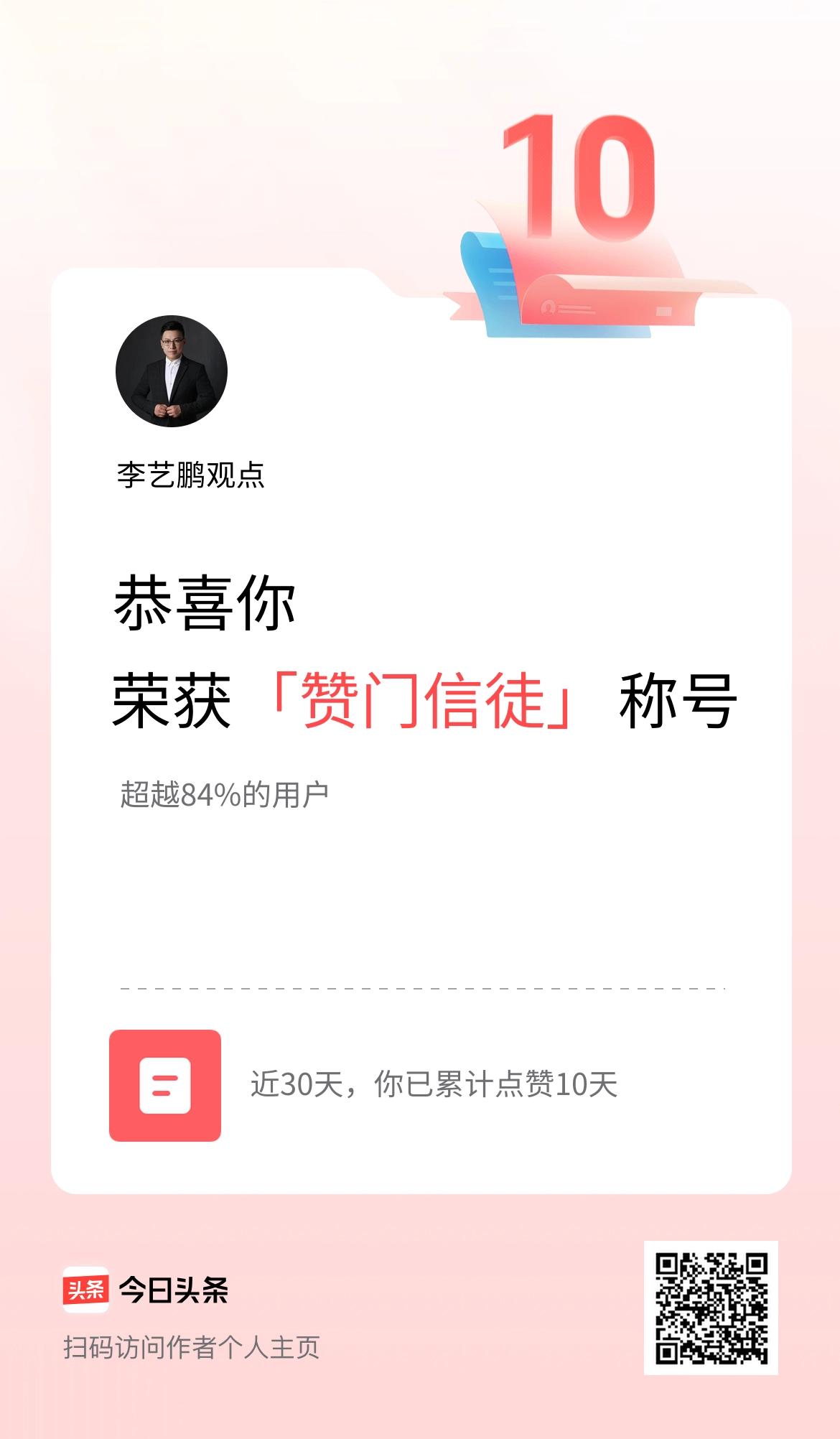 我在头条30天内点赞打卡10天，获得“赞门信徒”称号