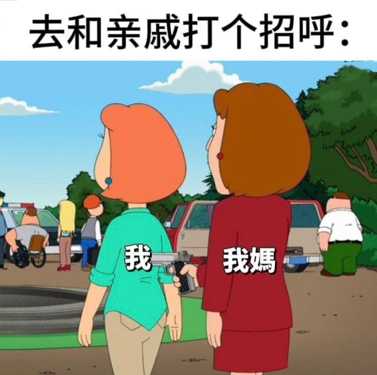 过年最怕的场景之一： ​​​