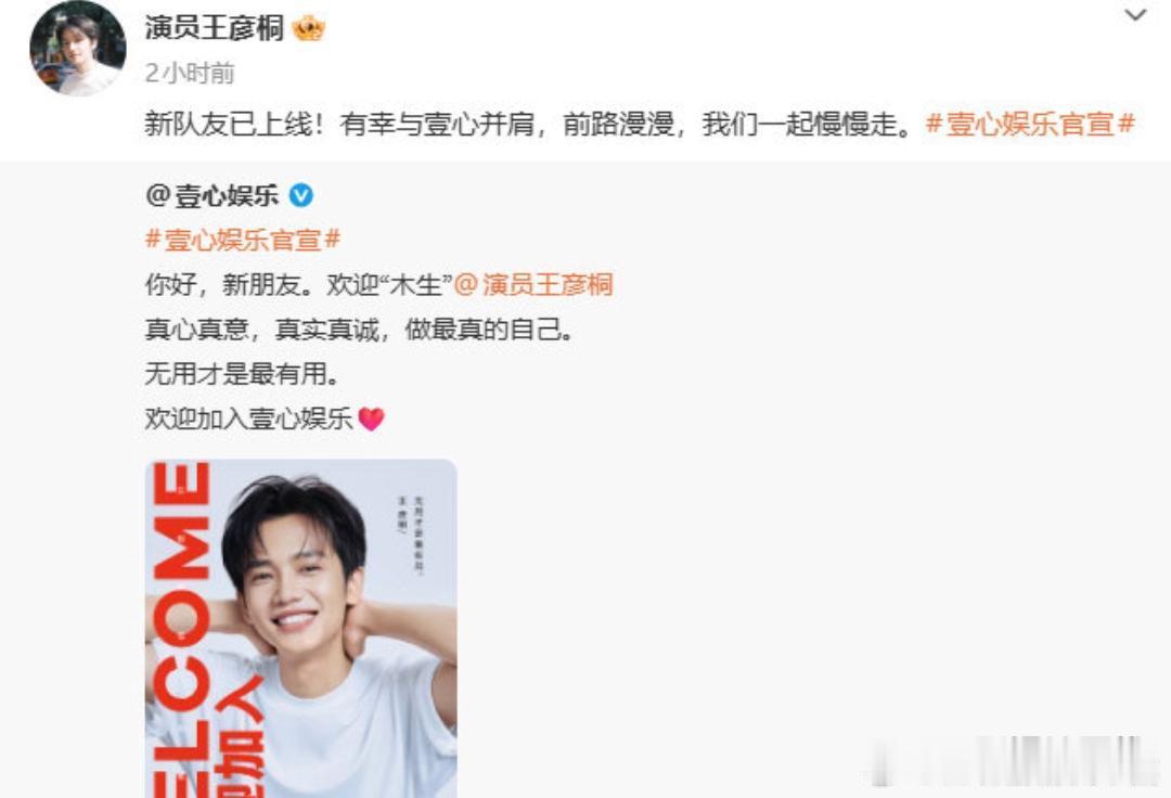 《给阿嬷的情书》男主王彦桐官宣加盟壹心！ 王彦桐随后也转发回应：“新队友已上线！