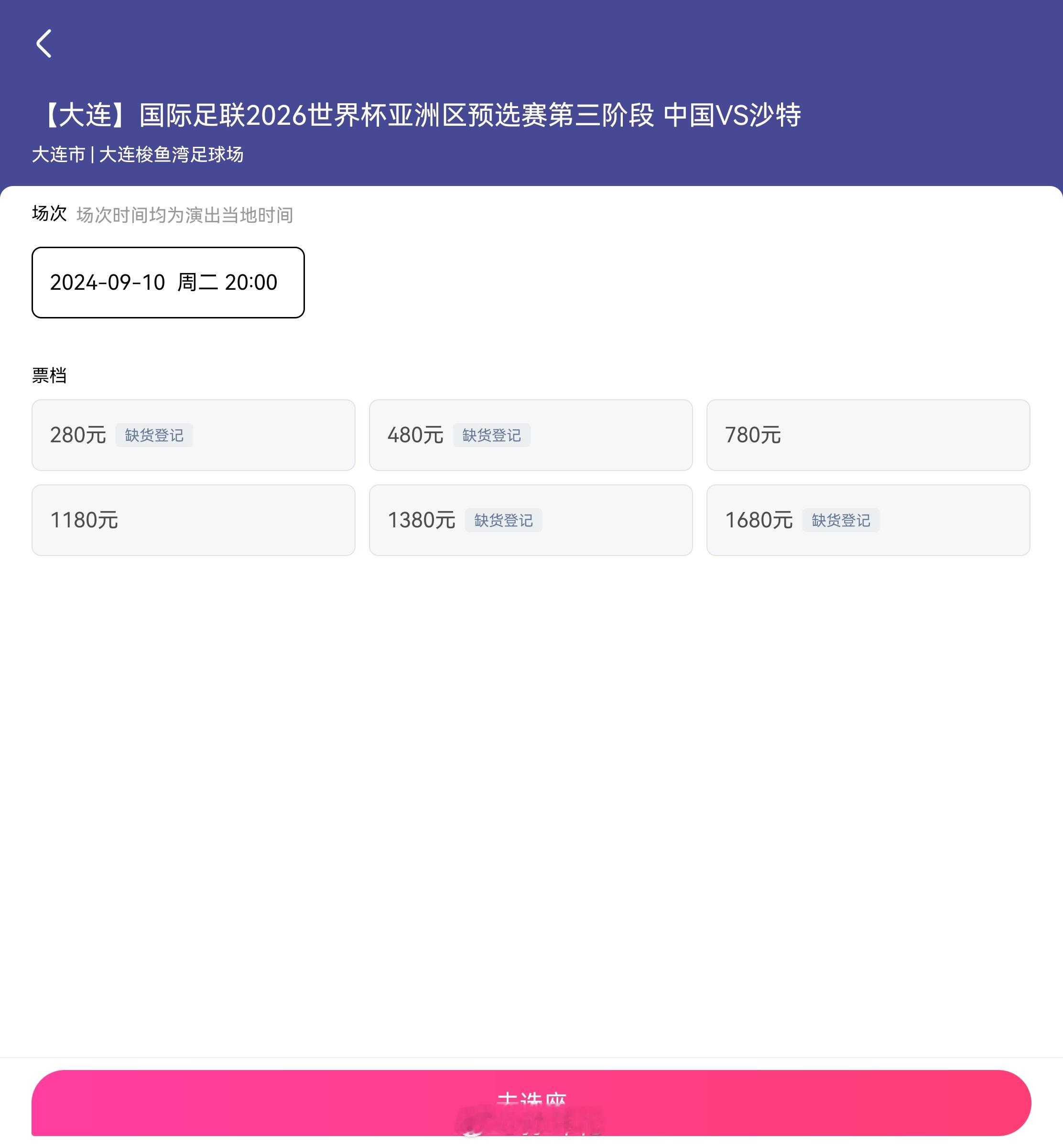 目前国足大连主场踢沙特的票还没有卖完，你会选择近千元看一场国足吗？#国足vs沙特