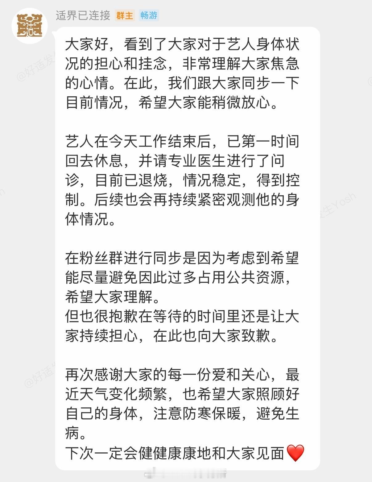于适对接回复，第一时间请专业医生进行了问诊，目前已退烧，在粉丝群进行同步是因为考